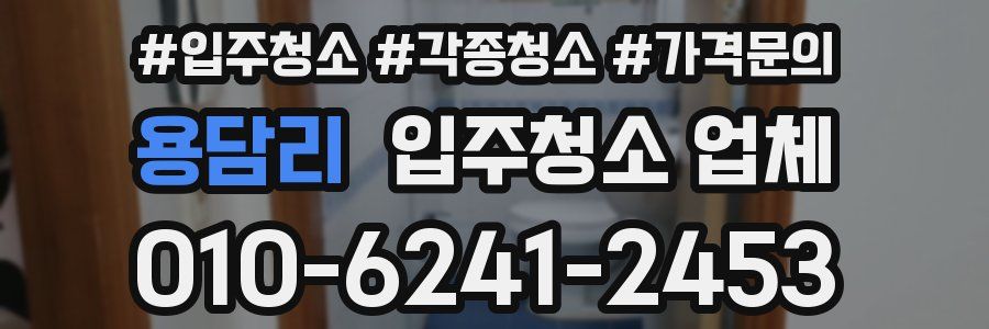 용담리 입주청소 업체