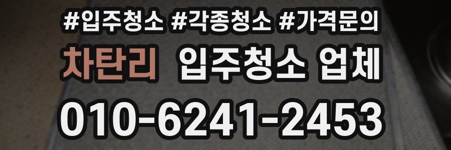 차탄리 입주청소 업체