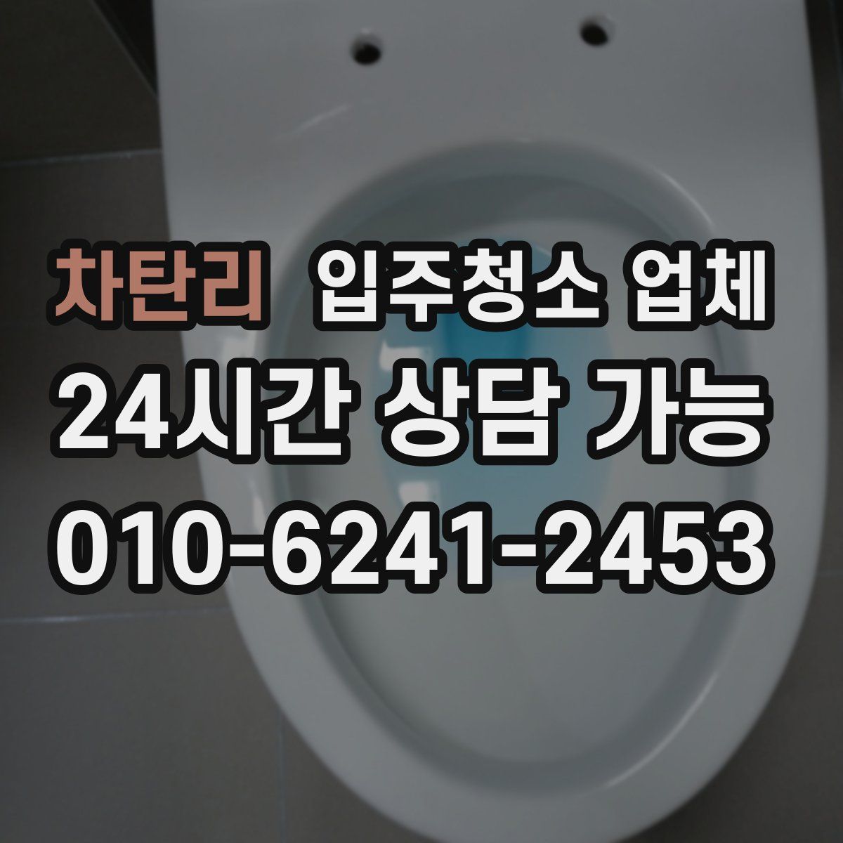차탄리 입주청소 업체