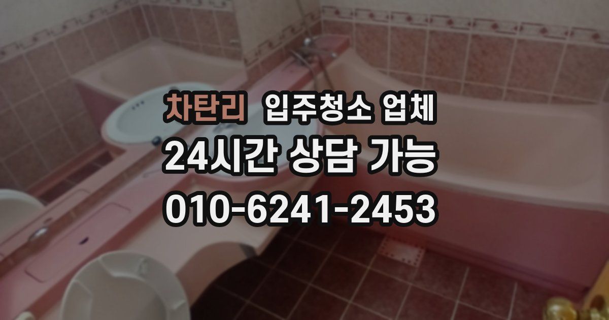 차탄리 입주청소 업체