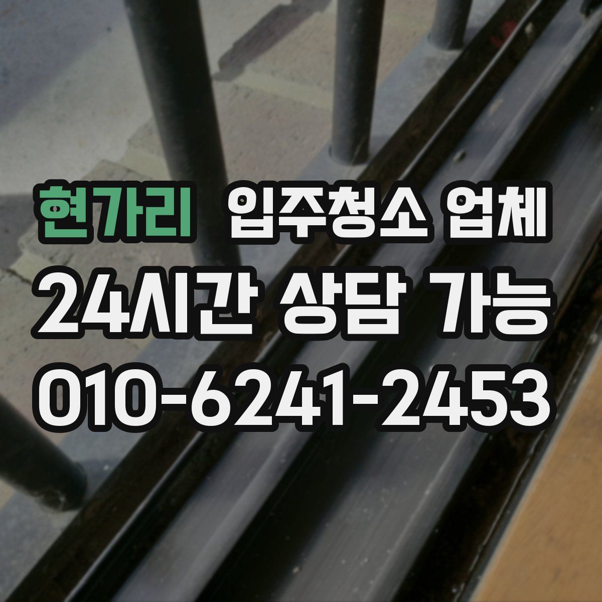 현가리 입주청소 업체