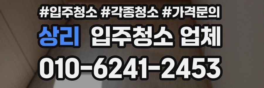 상리 입주청소 업체