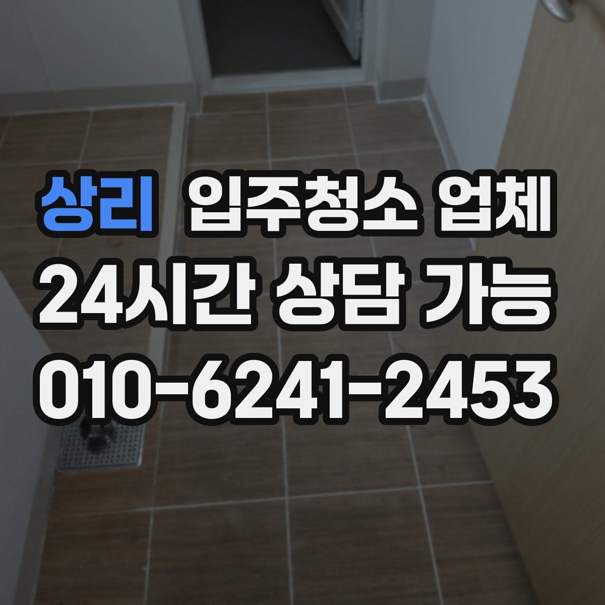 상리 입주청소 업체