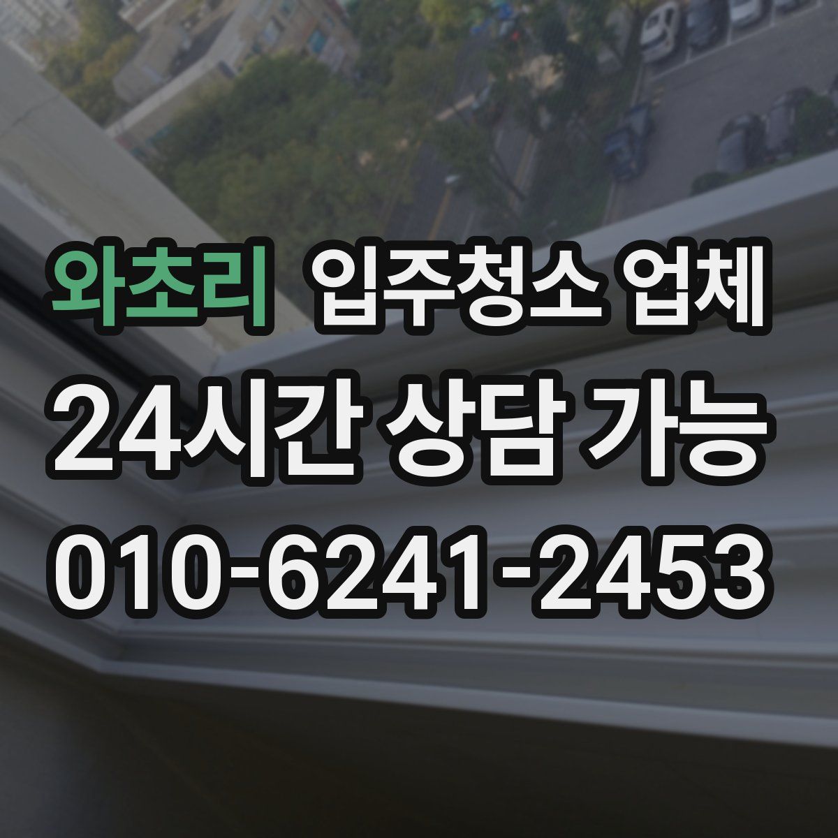 와초리 입주청소 업체