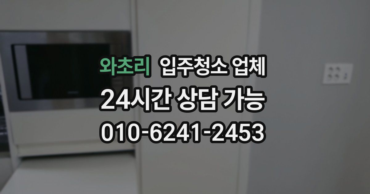 와초리 입주청소 업체