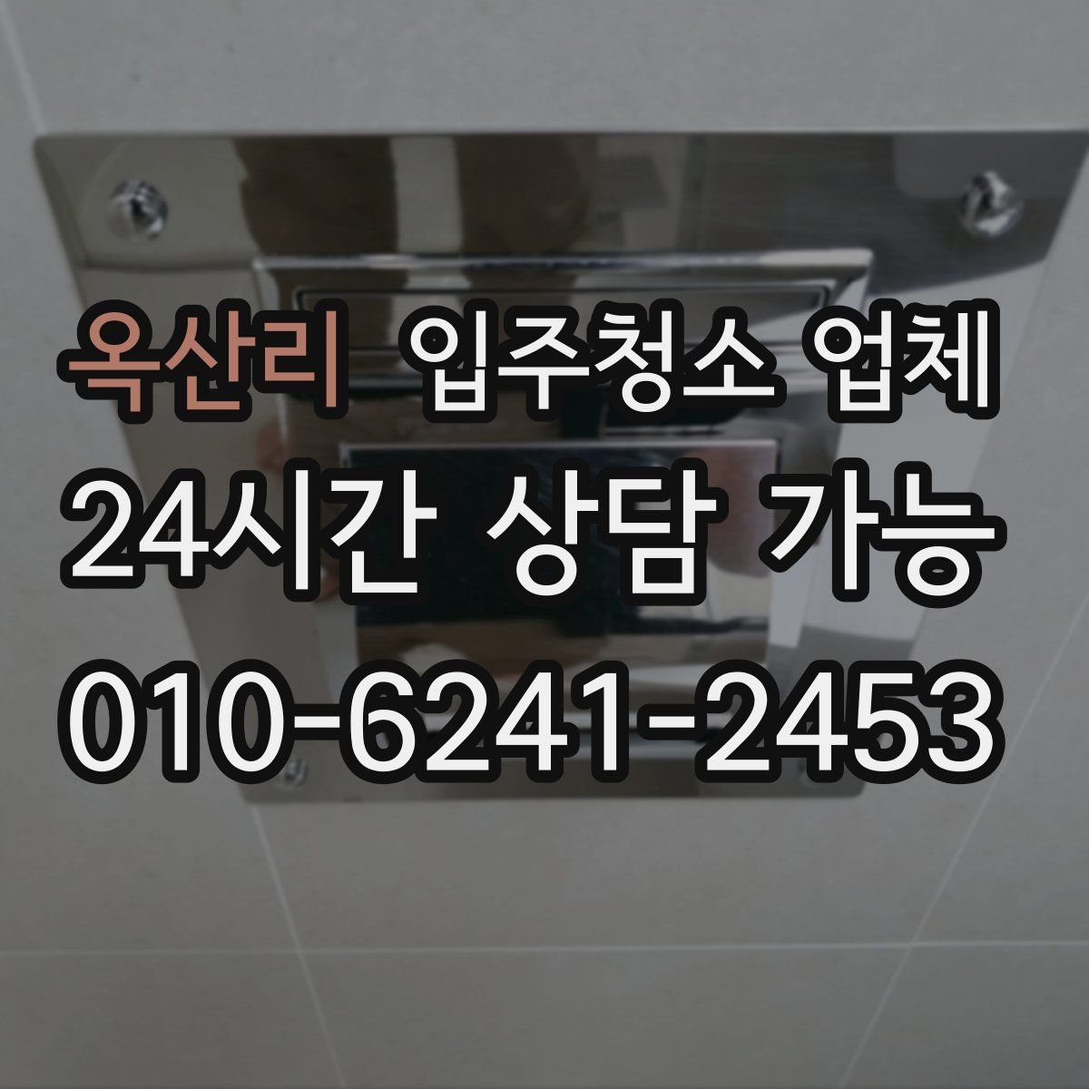 옥산리 입주청소 업체