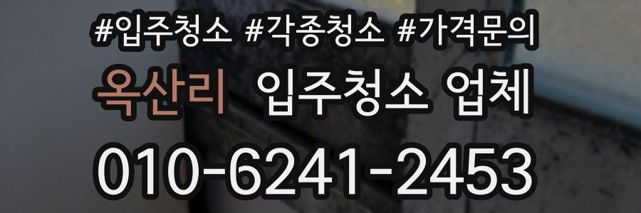 옥산리 입주청소 업체