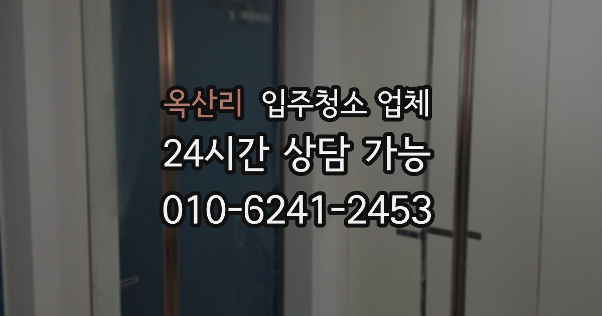 옥산리 입주청소 업체