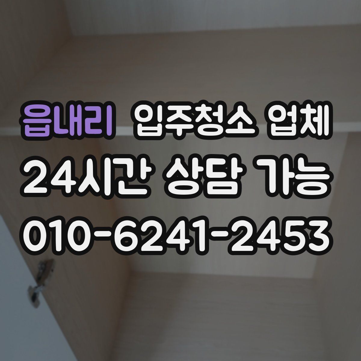 읍내리 입주청소 업체