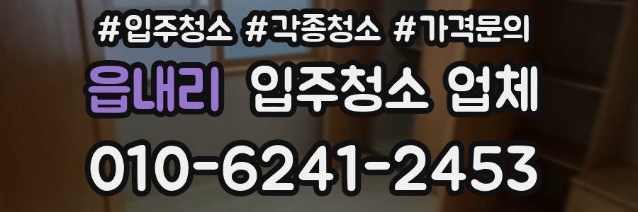 읍내리 입주청소 업체