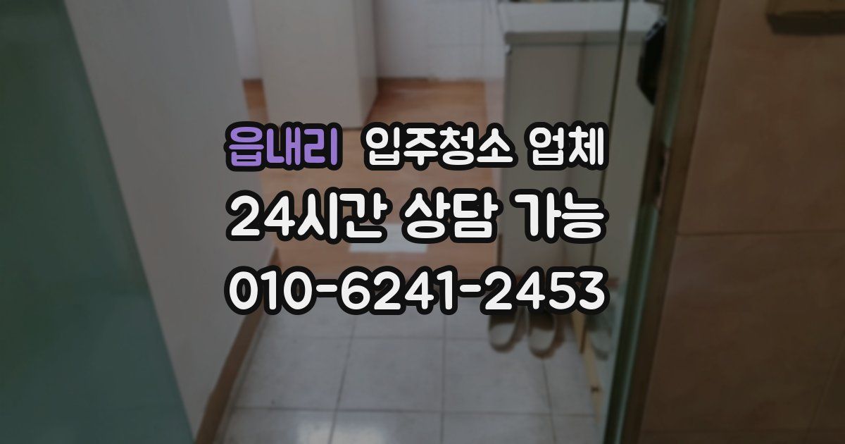 읍내리 입주청소 업체
