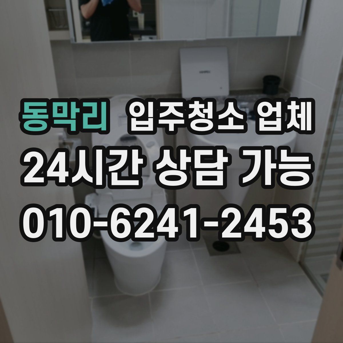 동막리 입주청소 업체