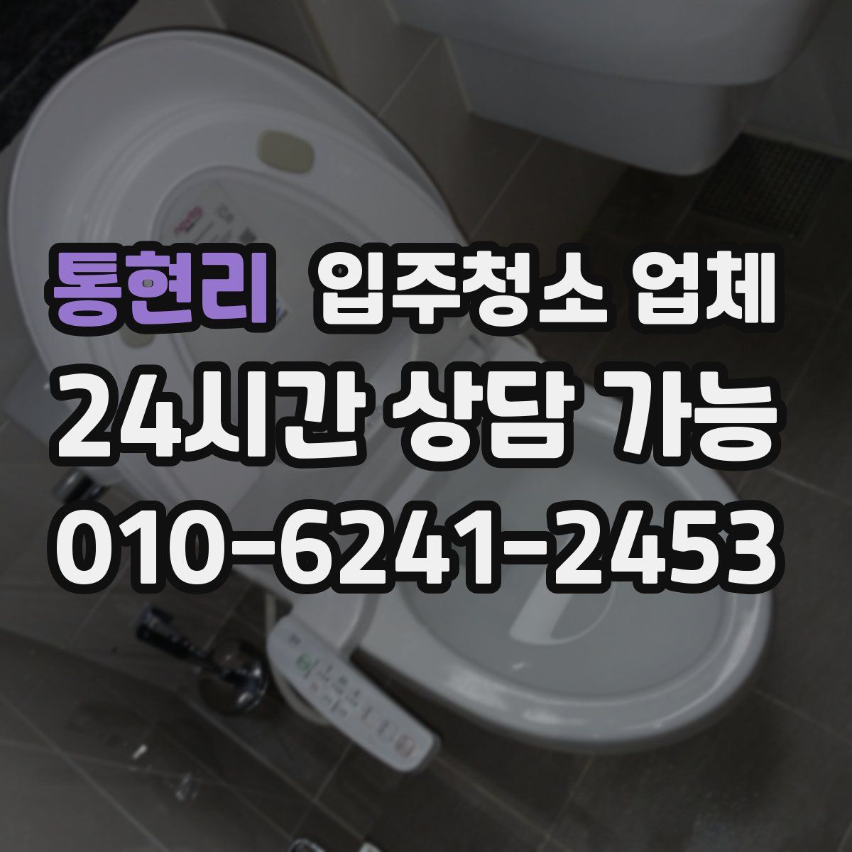 통현리 입주청소 업체