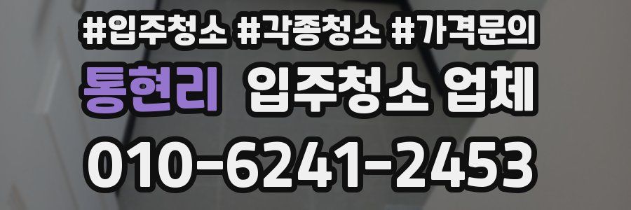 통현리 입주청소 업체