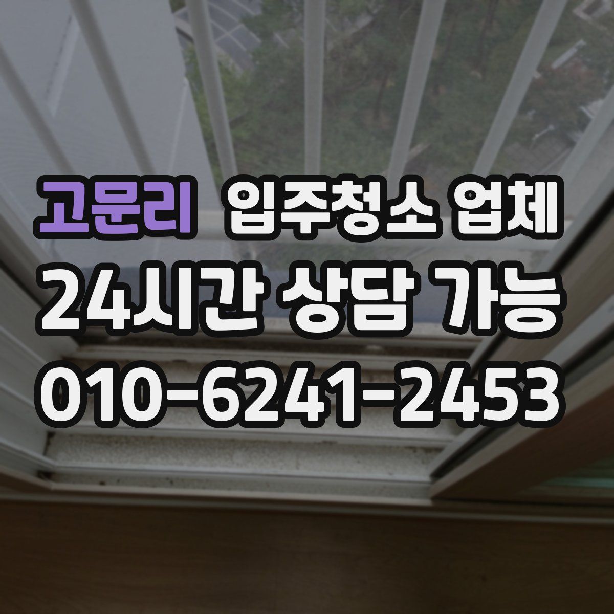 고문리 입주청소 업체