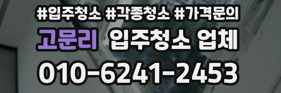 고문리 입주청소 업체