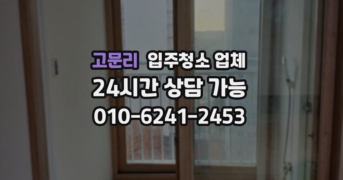 고문리 입주청소 업체
