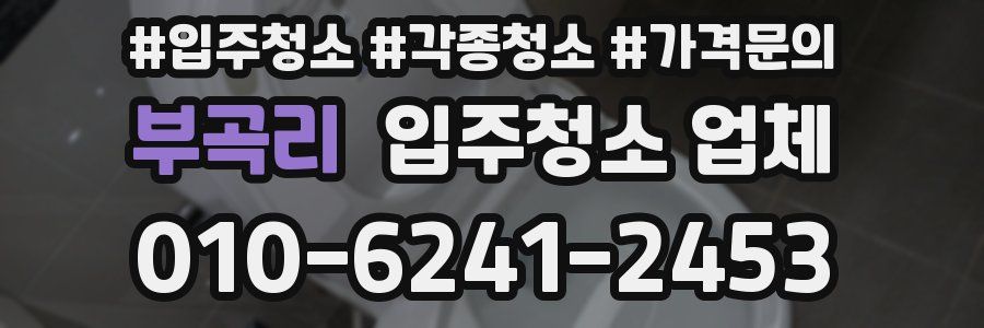 부곡리 입주청소 업체