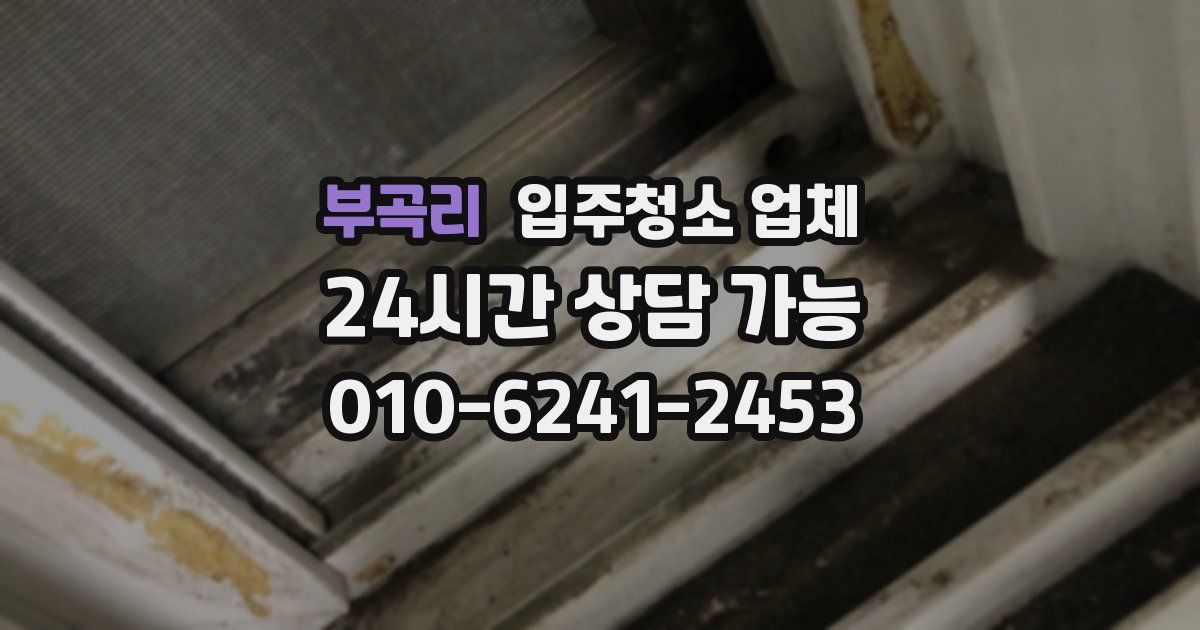 부곡리 입주청소 업체