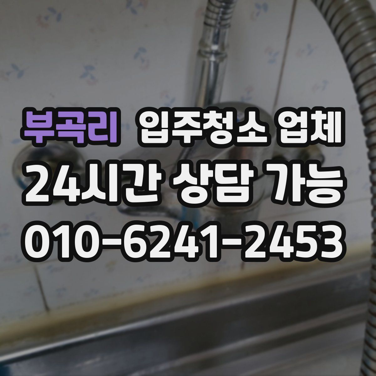 부곡리 입주청소 업체