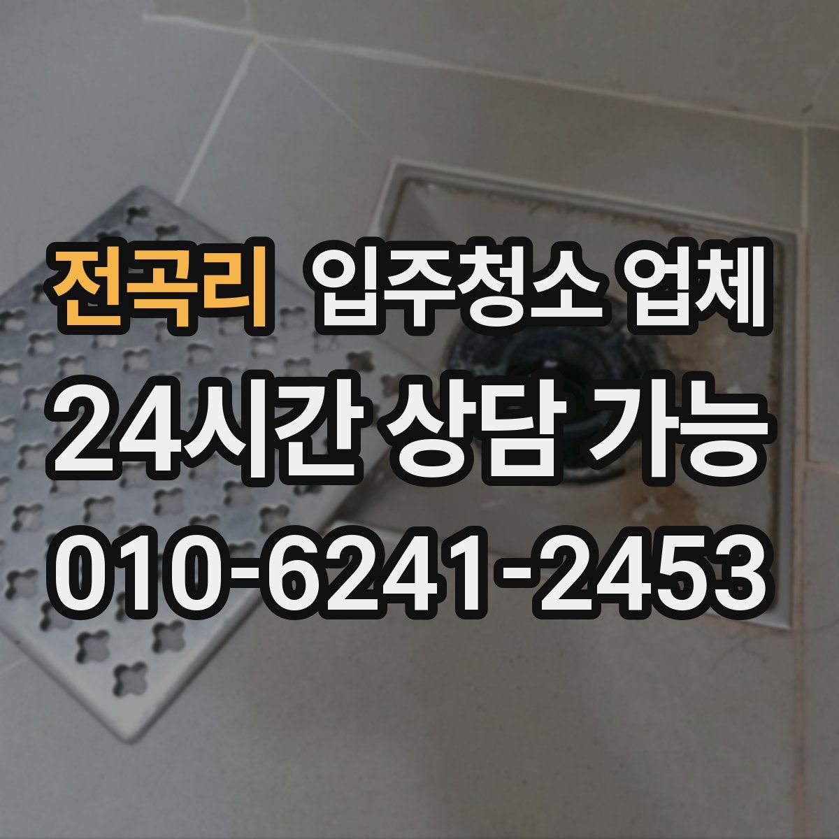 전곡리 입주청소 업체