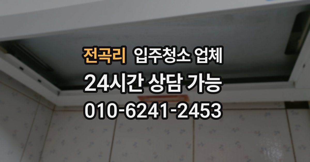 전곡리 입주청소 업체