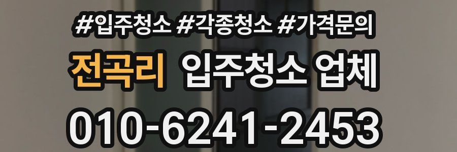 전곡리 입주청소 업체
