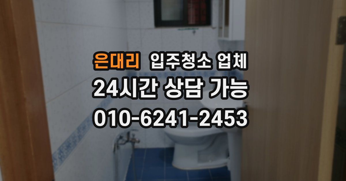 은대리 입주청소 업체