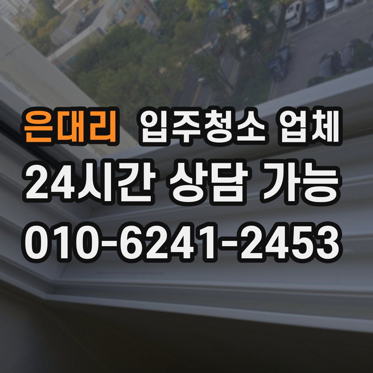 은대리 입주청소 업체