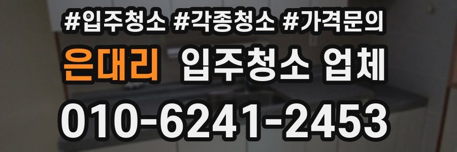 은대리 입주청소 업체