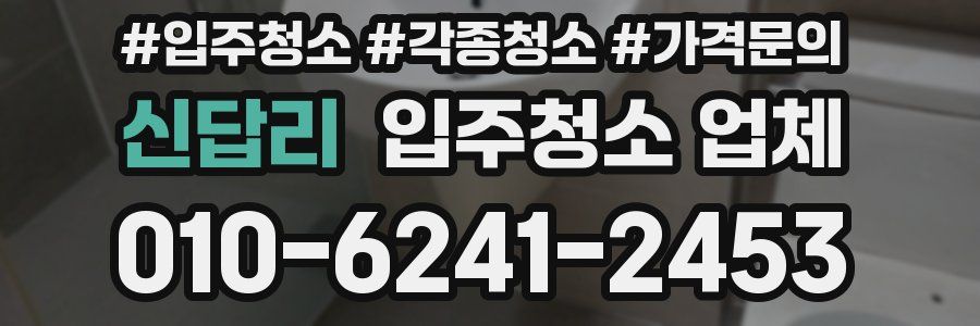 신답리 입주청소 업체