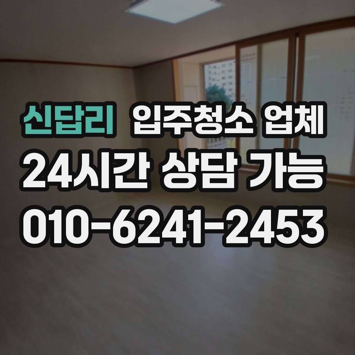 신답리 입주청소 업체