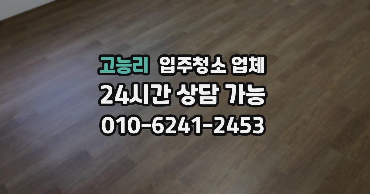 고능리 입주청소 업체