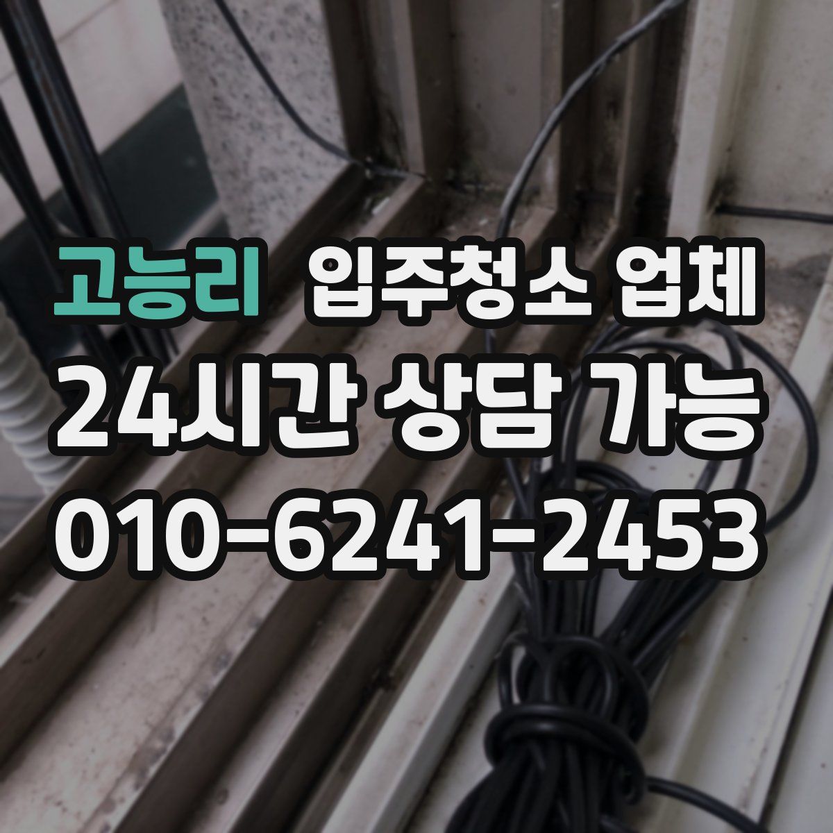고능리 입주청소 업체