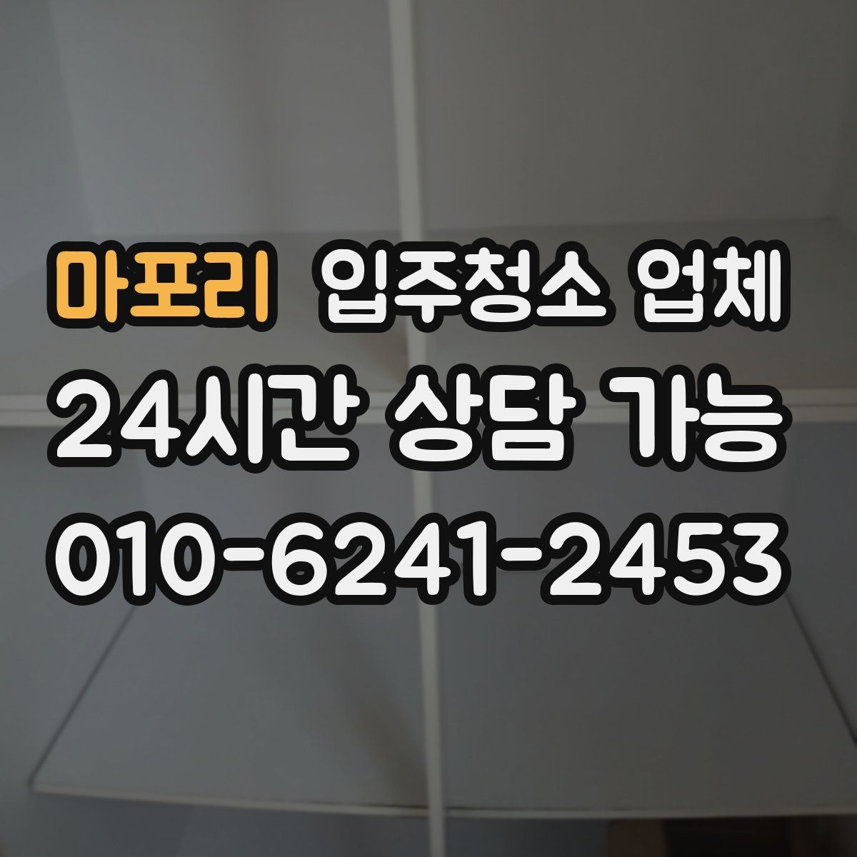 마포리 입주청소 업체