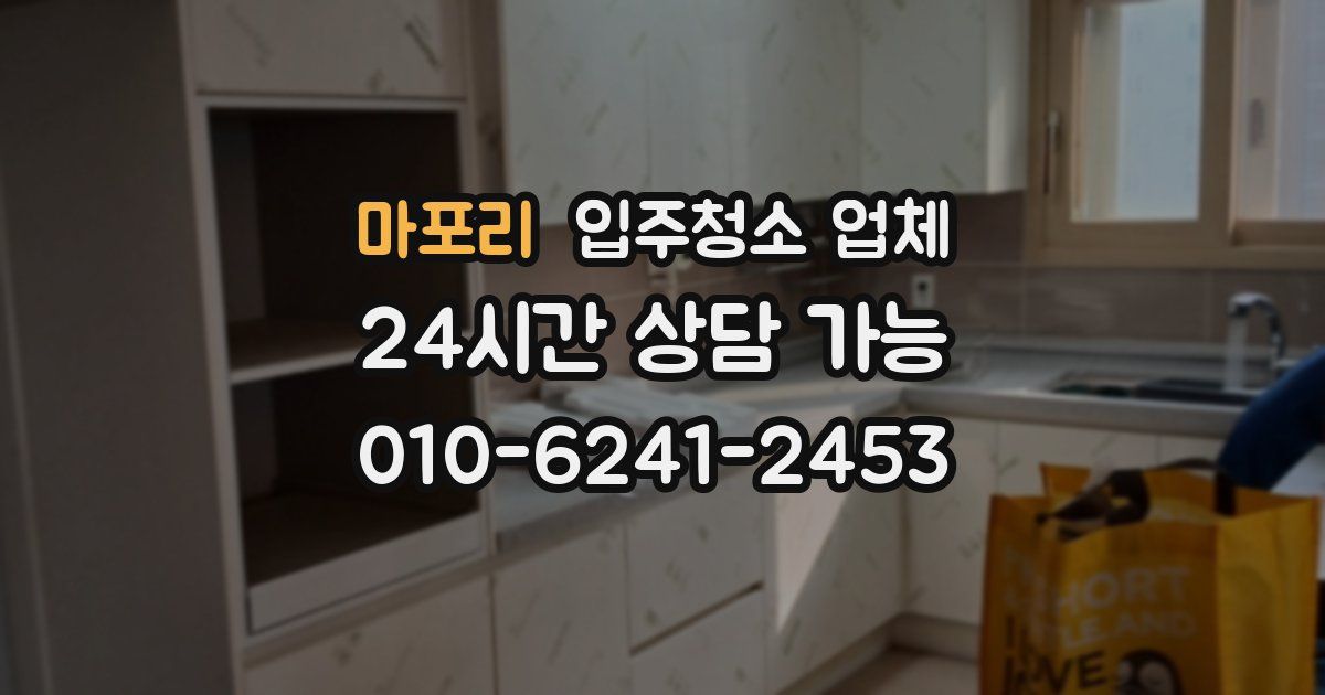 마포리 입주청소 업체