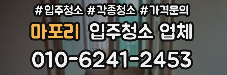 마포리 입주청소 업체