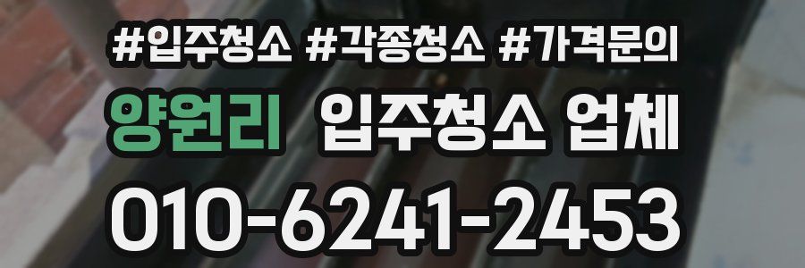 양원리 입주청소 업체