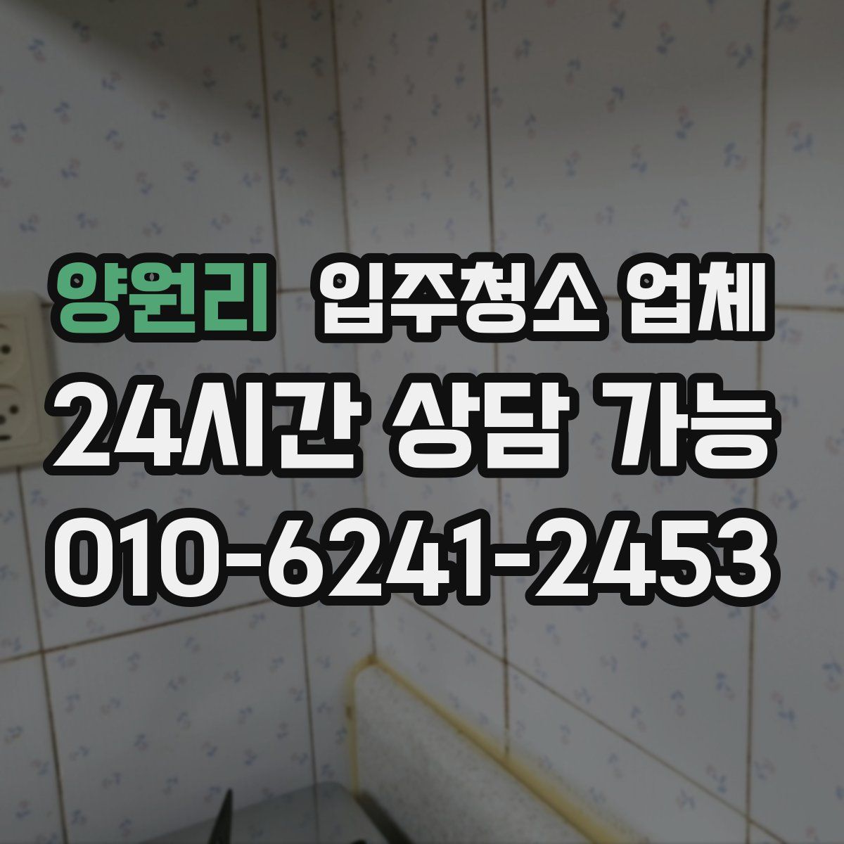 양원리 입주청소 업체
