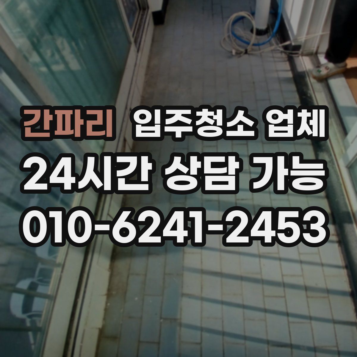 간파리 입주청소 업체