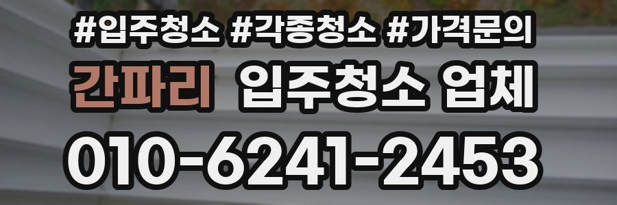 간파리 입주청소 업체