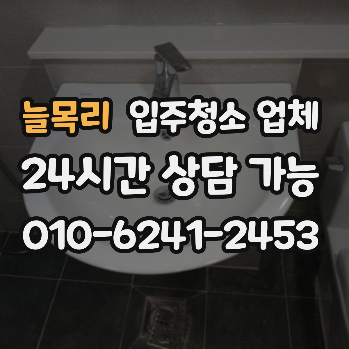 늘목리 입주청소 업체