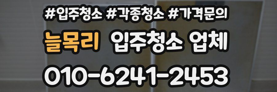 늘목리 입주청소 업체