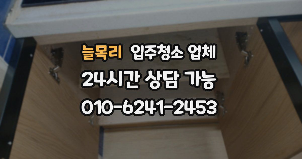 늘목리 입주청소 업체