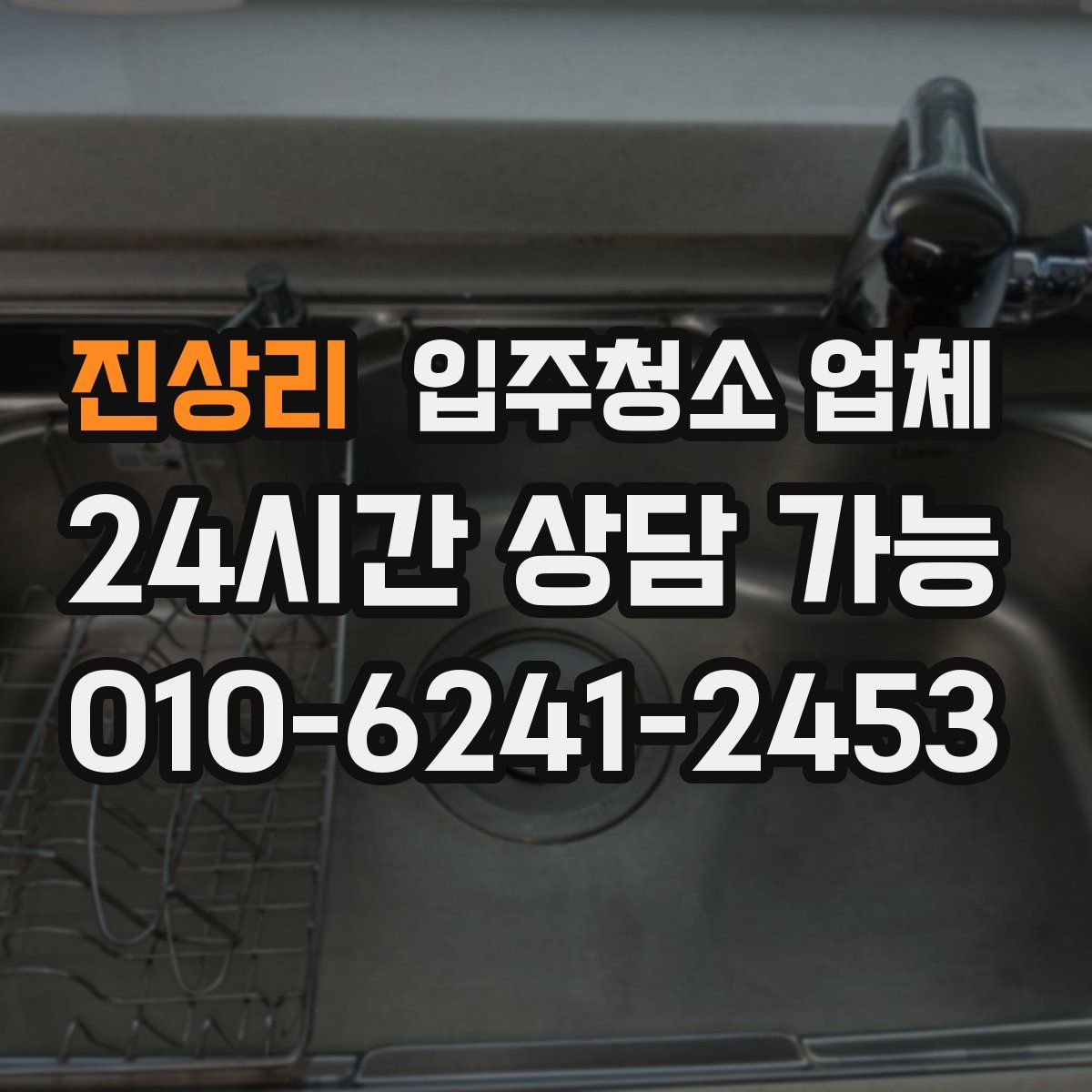 진상리 입주청소 업체