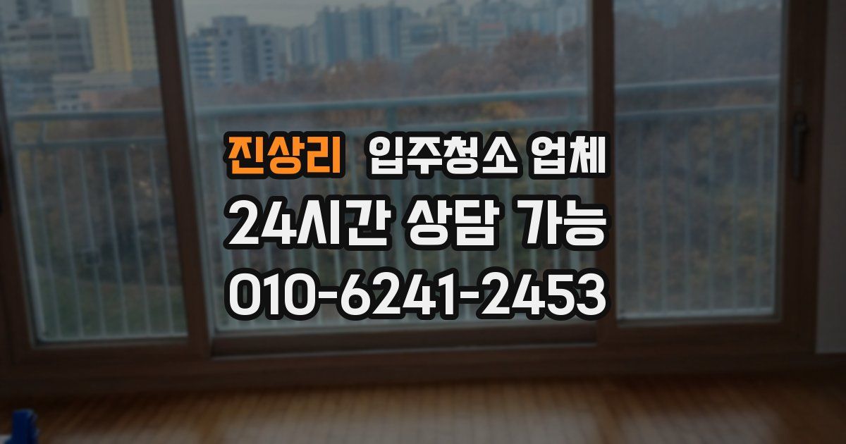 진상리 입주청소 업체