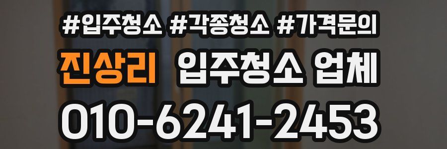 진상리 입주청소 업체