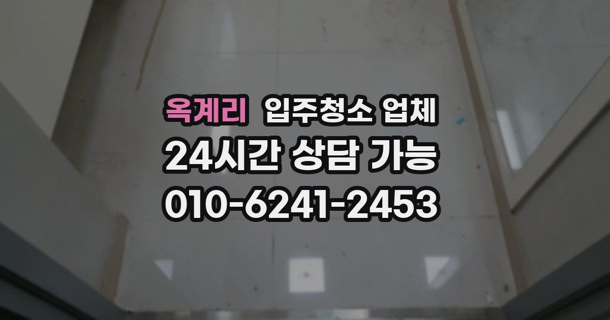 옥계리 입주청소 업체