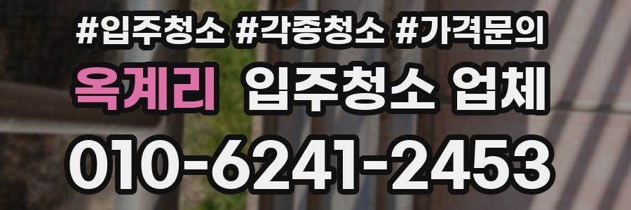 옥계리 입주청소 업체