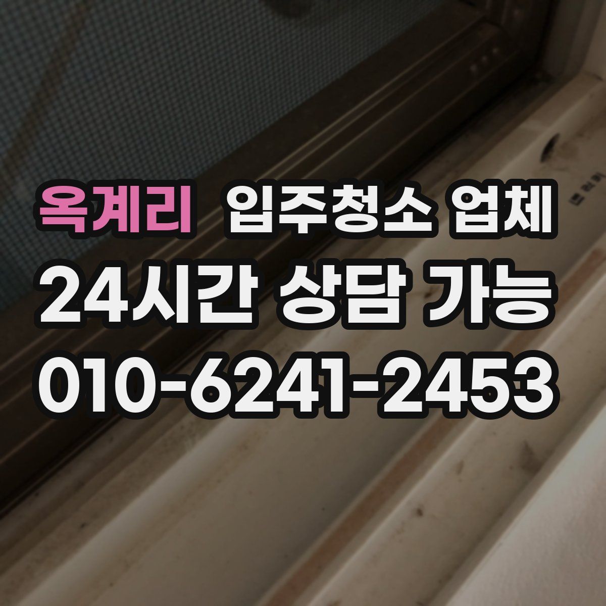 옥계리 입주청소 업체